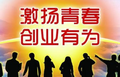 江苏省亿元基金支持青年创业