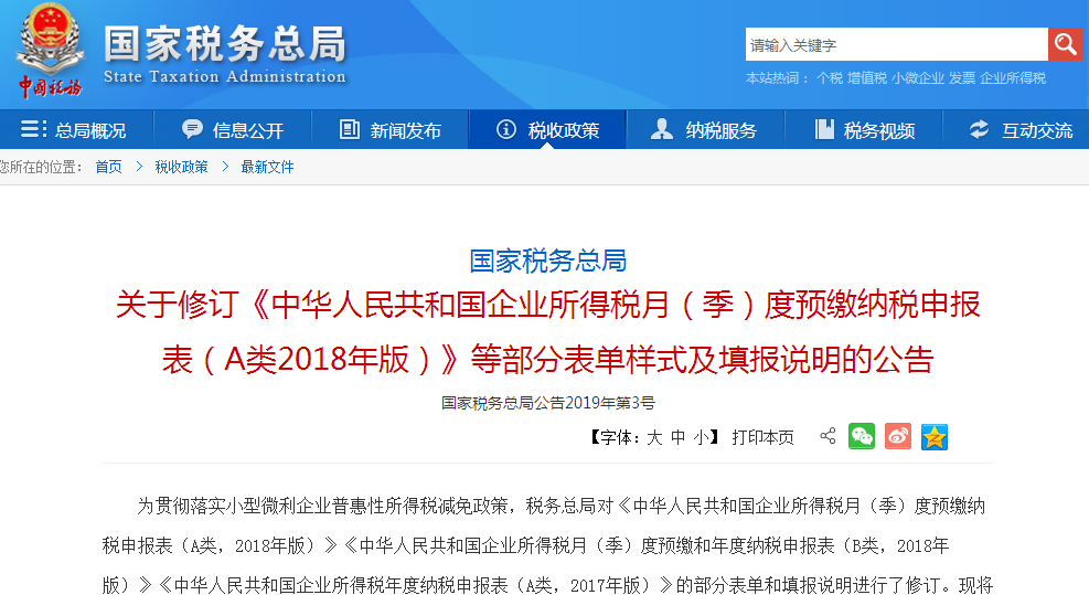 2019年1月18日国家税务总局发布关于修订《中华人民共和国企业所得税月（季）度预缴纳税申报表（A类2018年版）》