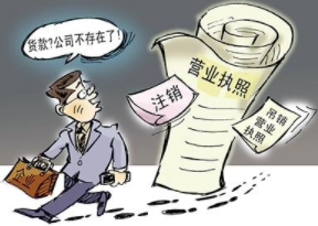 被撤消营业执照后怎么办？尽快注销公司！