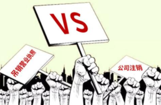 被撤消营业执照后怎么办?尽快注销公司!