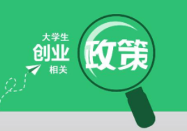 大学生创业注册公司流程及优惠政策