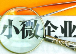 小微企业用不用记帐报税？企业寻求代账服务需要了解哪些事情？