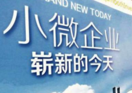 小微企业用不用记帐报税？企业寻求代账服务需要了解哪些事情？