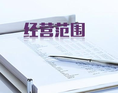 经营范围变更需要哪些资料？公司经营范围变更流程是什么？