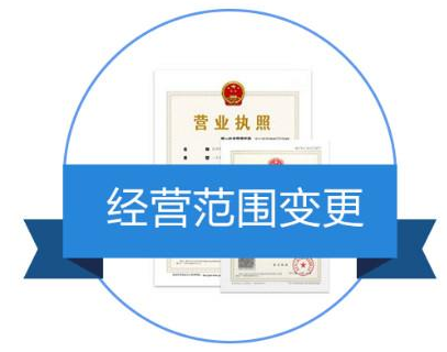 经营范围变更需要哪些资料？公司经营范围变更流程是什么？